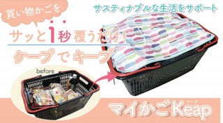 ぐらびて、食品を雨や日光から守るカバー「マイかごKeap」を発売
