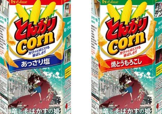 ハウス食品、「とんがりコーン」より「竜とそばかすの姫」とコラボレーションパッケージを発売