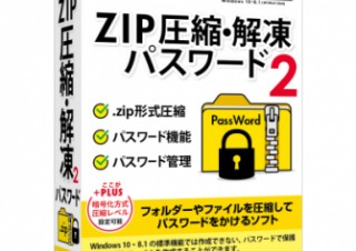 デネット、パスワード付きZIPファイルを簡単に作成できるソフトを発売