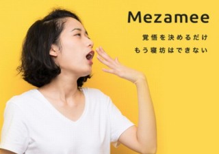 寝坊すると罰金のWebアプリ「メザミー」が早起きでAmazonギフト券の企画を開始