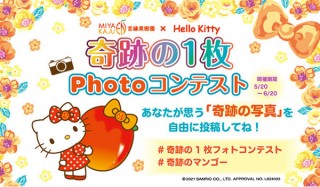 “奇跡のマンゴー”とハローキティとのコラボレーションを記念した「奇跡の1枚Photoコンテスト」