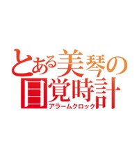 御坂美琴ボイスで起こしてくれるiPhone/iPod touchアプリ「とある美琴の目覚時計」