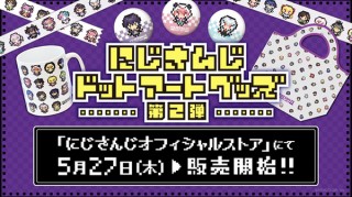 レトロなゲーム風デザインの「にじさんじドットアートグッズ第2弾」の販売がスタート