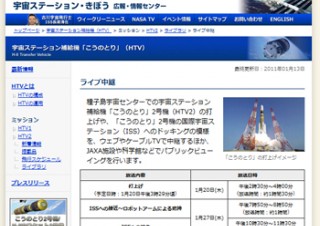 JAXA、「こうのとり」2号機の打ち上げやドッキングの模様をライブ中継