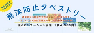 2枚以上の注文で送料無料！アルプスPPSによる全6バリエーション展開の「飛沫防止タペストリー」