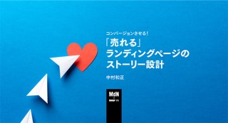 【オンラインセミナー・Webセミナー】コンバージョンさせる！「売れる」ランディングページのストーリー設計／MdN × Bau-yaの教室