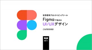 【オンラインセミナー・Webセミナー】世界標準プロトタイピングツールFigmaで始めるUI/UXデザイン／MdN × Bau-yaの教室