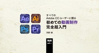 【オンラインセミナー・Webセミナー】すべてのAdobe CCユーザーに贈る初めての動画制作完全超入門／MdN × Bau-yaの教室