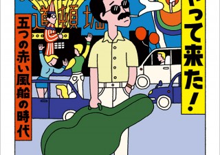 【DESIGN DIGEST】書籍カバー『関西フォークがやって来た！　─五つの赤い風船の時代／なぎら健壱』、Webサイト『Switching Room by BUFFERIN』（2021.5.31）