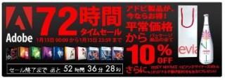 加賀電子、72時間限定でAdobeパッケージ全品が10％OFFになるセール