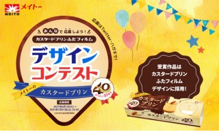 「メイトーのカスタードプリン」の発売40周年記念で“ふたフィルム”のデザインコンテストがスタート