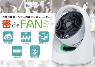 シーテック、CO2濃度が高くなると自動的に作動するサーキュレーター「密 de FAN」を発売
