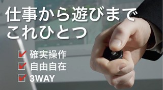PE、指先でスマホやタブレットを操作できるスマートコントローラー「ProLabMouse」