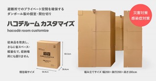 Amazing Day、段ボール製の間仕切り「ハコデルーム カスタマイズ」を発売