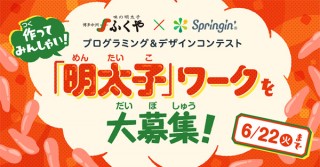 しくみデザインがふくやの協賛で“明太子”をテーマとしたプログラミング＆デザインコンテストを開催
