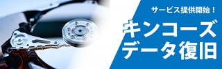 キンコーズ・ジャパン、パソコンのHDDなどストレージ内のデータ消失を復旧するサービスを開始