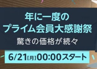 Amazon、毎年恒例のビッグセール「プライムデー」を6月21日/22日に開催