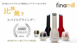 Giftym、スパイスの香り移りを防ぐ交換式ポッドを採用したグラインダー「finamill」を発売