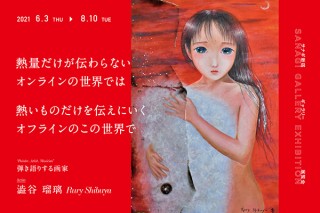 “弾き語りする画家”の澁谷瑠璃氏の個展がカフェ＆クリエイティブスペースの「サナギ 新宿」で開催
