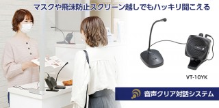 エムケー精工、マスクや飛沫防止スクリーン越しでも声がはっきり聞こえる対話システムを発売