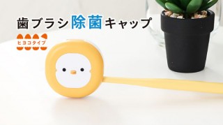 MEDIK、かわいらしい見た目の除菌機「歯ブラシ除菌キャップヒヨコタイプ」を発売