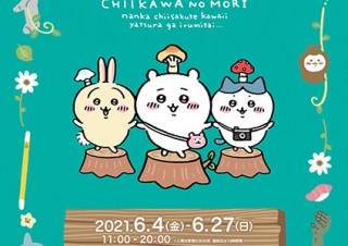 イラストレーターのナガノ氏が描く人気キャラクター“ちいかわ”の初の大型展覧会「ちいかわの森」