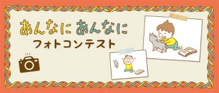 絵本作家のヨシタケシンスケ氏の新刊発売を記念した「“あんなに あんなに”フォトコンテスト」