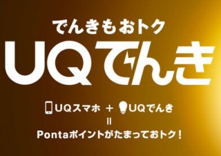 UQモバイル、UQでんき・auでんきとの「でんきセット割」で月に638円～858円の割引