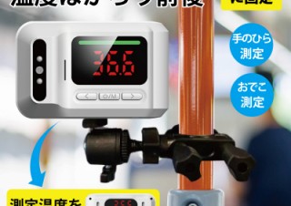 ミスターカード、手すりに固定できて前後どちらでも測れる非接触温度計を発売
