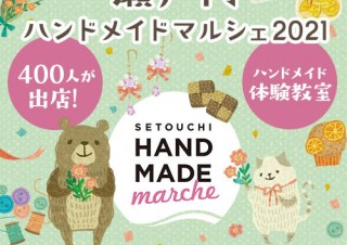 約400人がハンドメイド作品の展示販売を行う「瀬戸内ハンドメイドマルシェ2021」