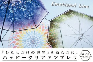 スパイス、内側から見上げると自分専用景色を楽しめる傘「ハッピー クリア アンブレラ　エモーショナルライン」