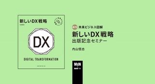 【オンラインセミナー・Webセミナー】「未来ビジネス図解 新しいDX戦略」からアフターコロナの潮流を読む／MdN × Bau-yaの教室