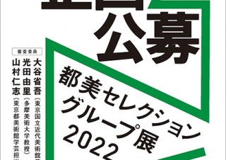 東京都美術館が「都美セレクション グループ展 2022」の展覧会企画の公募を実施中