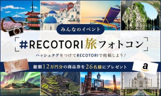 旅に行きたい気持ちを高めてくれるような写真を募集している「#RECOTORI旅フォトコン」