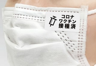 ワクチン接種済や咳をしても大丈夫だとアピールできる「コロナワクチン接種済シール」発売