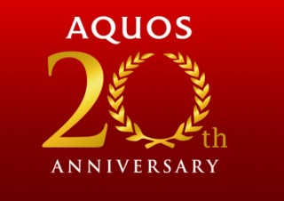 シャープ、AQUOS 誕生20周年記念スペシャルサイトをオープン