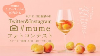 新感覚の“透明”な天然梅酒「mume」の販売再開を記念したフォトコンテストがスタート