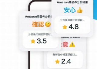 Amazonのやらせレビューの信用度を3段階表示できる分析アプリ「サードモール」