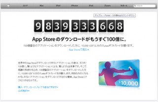 App StoreのDL数がもうすぐ100億を突破、ギフトカード1万ドル分が当たるカウントダウン実施