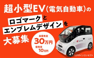 出光タジマEVが開発中の“超小型EV”のロゴマークとエンブレムデザインを一般公募