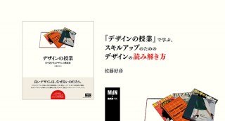 【オンラインセミナー・Webセミナー】『デザインの授業』で学ぶ、スキルアップのためのデザインの読み解き方／MdN × Bau-yaの教室