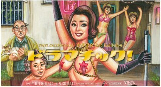 昭和のムード全開のイラストを描くアーティスト​吉岡里奈氏の個展「ドラマチック！」