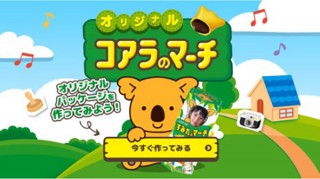 ロッテ、世界に一つだけのコアラのマーチが作れる「オリジナルコアラのマーチ」をリニューアルオープン