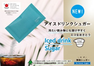フォレストパックス、プラ容器不要かつ賞味期限なしのSDGs対応さとう「アイスドリンクシュガー」を発売