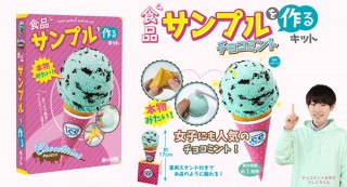 ライブエンタープライズ、チョコミントアイスの食品サンプルを作れる工作キットを発売