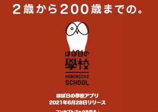 人に出会い、いろんな話を聞ける「ほぼ日の學校」アプリが開校