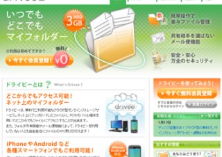 ベット、3GB使えるクラウド型の無料オンラインストレージ「ドライビー」