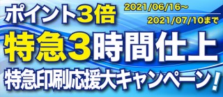 特急3時間仕上げでポイントが3倍！東京カラー印刷が7月10日までキャンペーンを実施