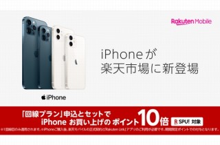 楽天モバイル、「楽天市場」でiPhoneの販売を開始。ポイント10倍も