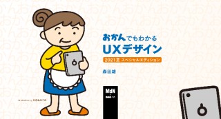 【オンラインセミナー・Webセミナー】おかんでもわかるUXデザイン 2021夏 スペシャルエディション／MdN × Bau-yaの教室